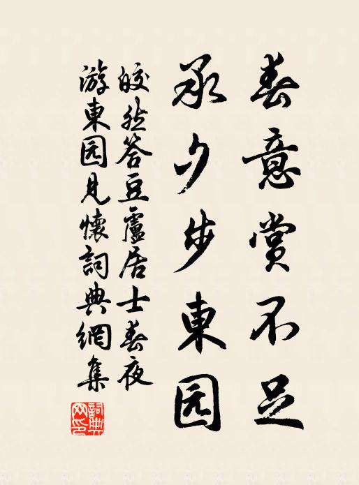皎然春意赏不足，承夕步东园书法作品欣赏