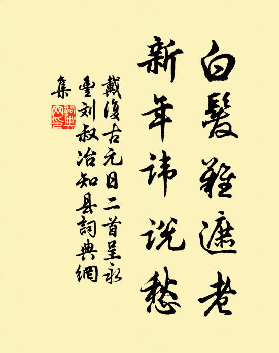 戴复古白发难遮老，新年讳说愁书法作品欣赏