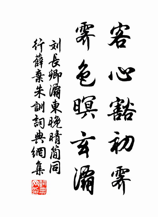 刘长卿客心豁初霁，霁色暝玄灞书法作品欣赏
