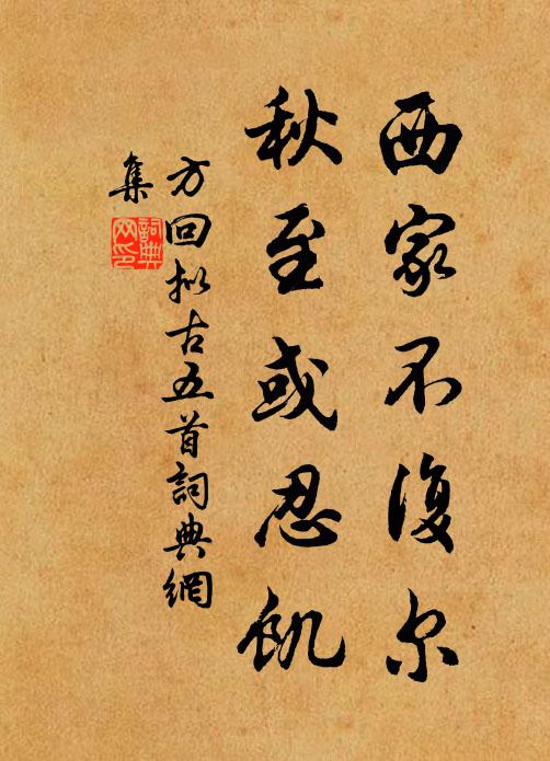 方回西家不复尔，秋至或忍饥书法作品欣赏