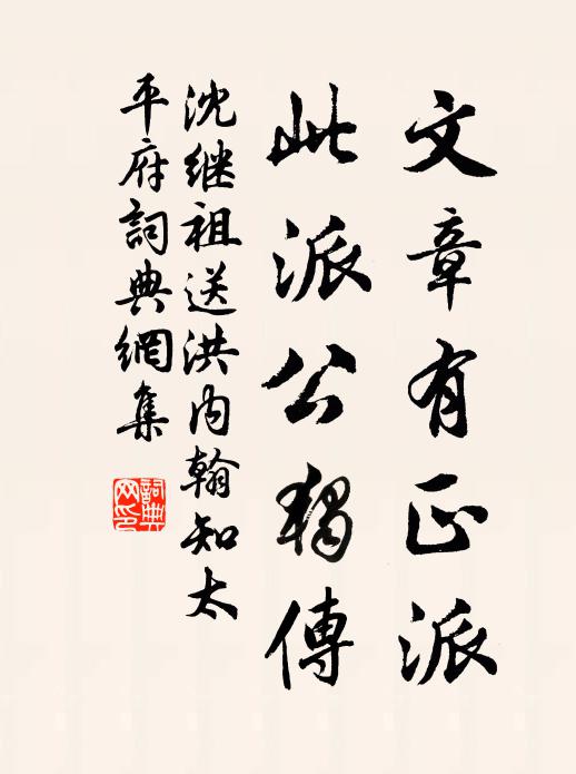 沈继祖文章有正派，此派公独传书法作品欣赏