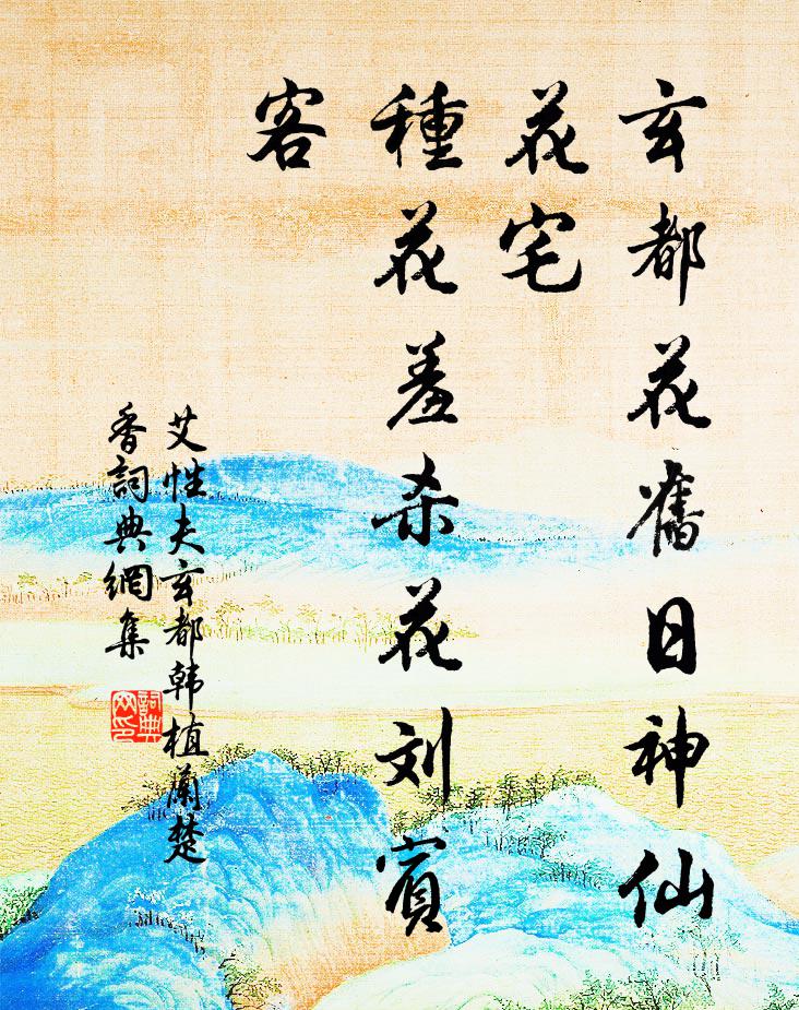 艾性夫玄都花旧日神仙花宅，种花羞杀花刘宾客书法作品欣赏