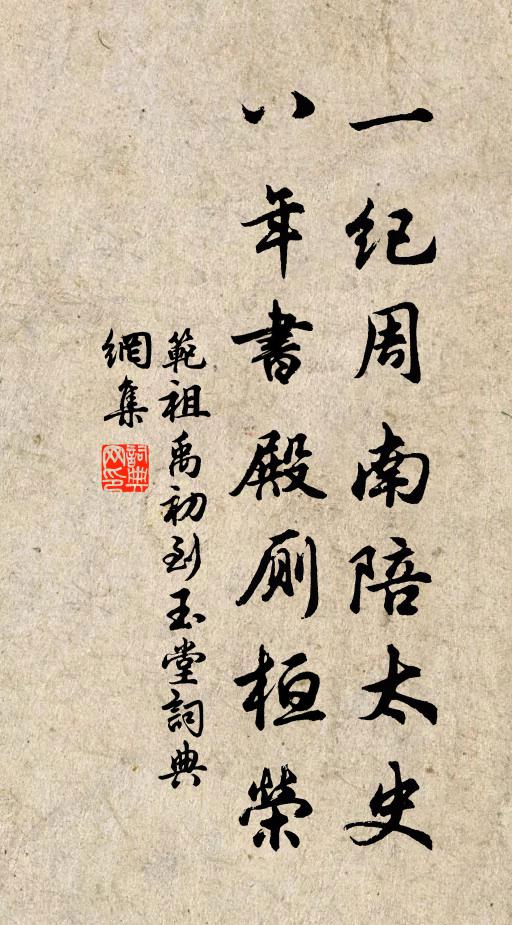 范祖禹一纪周南陪太史，八年书殿厕桓荣书法作品欣赏