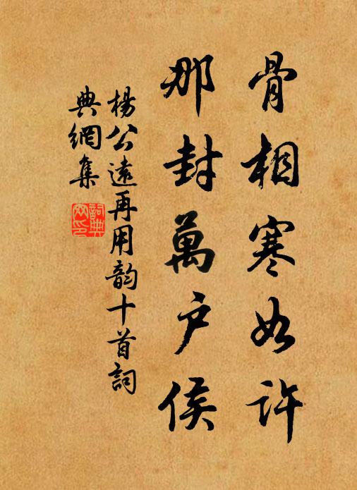 杨公远骨相寒如许，那封万户侯书法作品欣赏