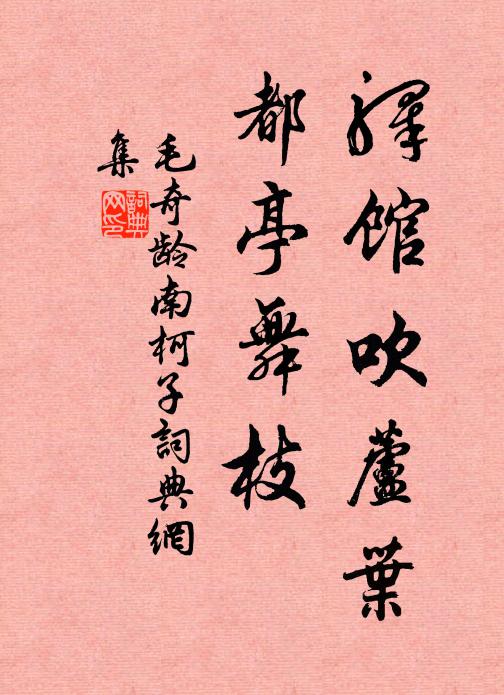 毛奇龄驿馆吹芦叶，都亭舞枝书法作品欣赏