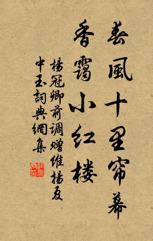 杨冠卿春风十里帘幕，香霭小红楼书法作品欣赏