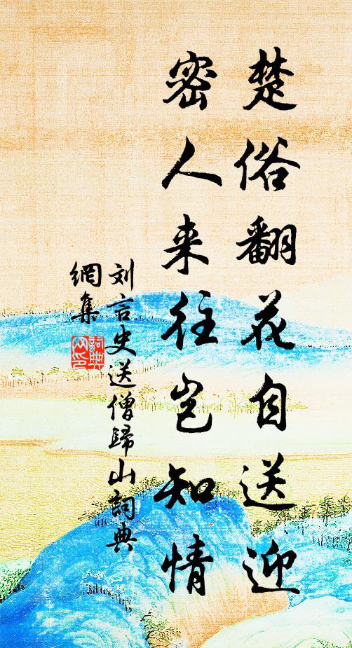 刘言史楚俗翻花自送迎，密人来往岂知情书法作品欣赏