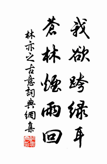 林亦之我欲跨绿耳，苍林烟雨回书法作品欣赏