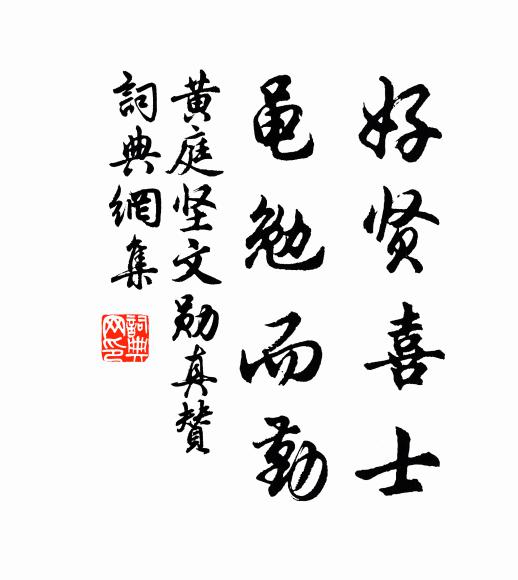 黄庭坚好贤喜士，黾勉而勤书法作品欣赏