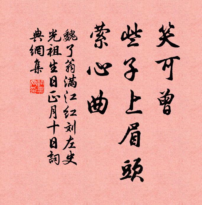 魏了翁笑可曾，些子上眉头，萦心曲书法作品欣赏