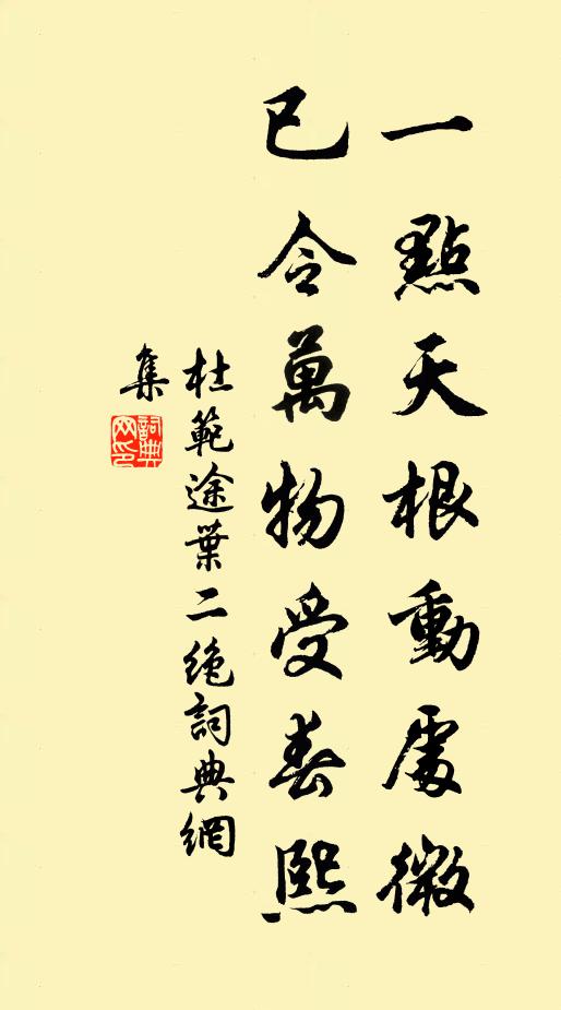 杜范一点天根动处微，已令万物受春熙书法作品欣赏