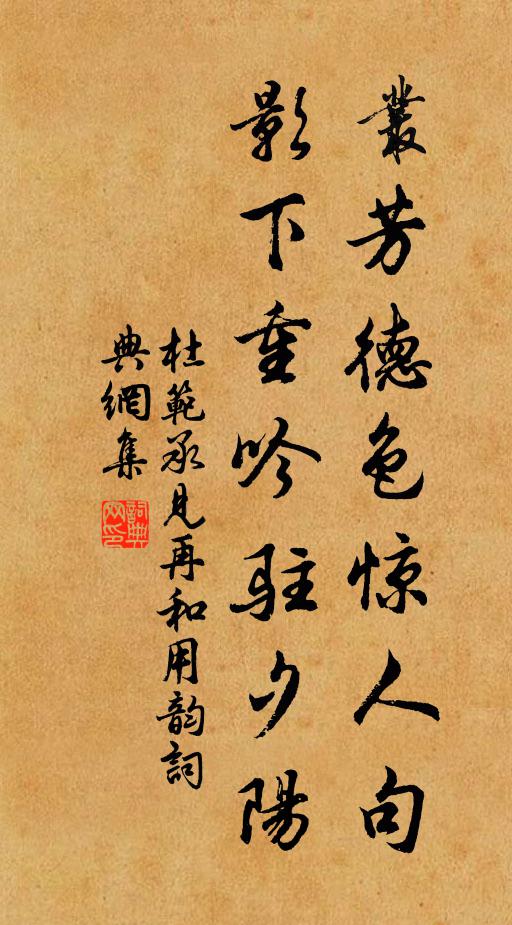 杜范丛芳德色惊人句,影下重吟驻夕阳书法作品欣赏