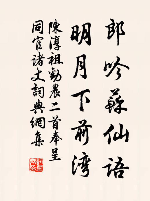 陈淳祖郎吟苏仙语，明月下前湾书法作品欣赏