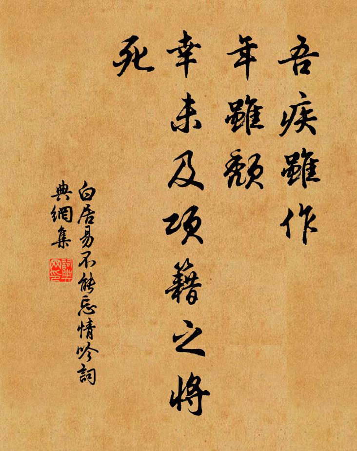 白居易吾疾虽作，年虽颓，幸未及项籍之将死书法作品欣赏