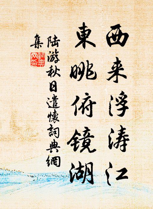 陆游西来浮涛江，东眺俯镜湖书法作品欣赏