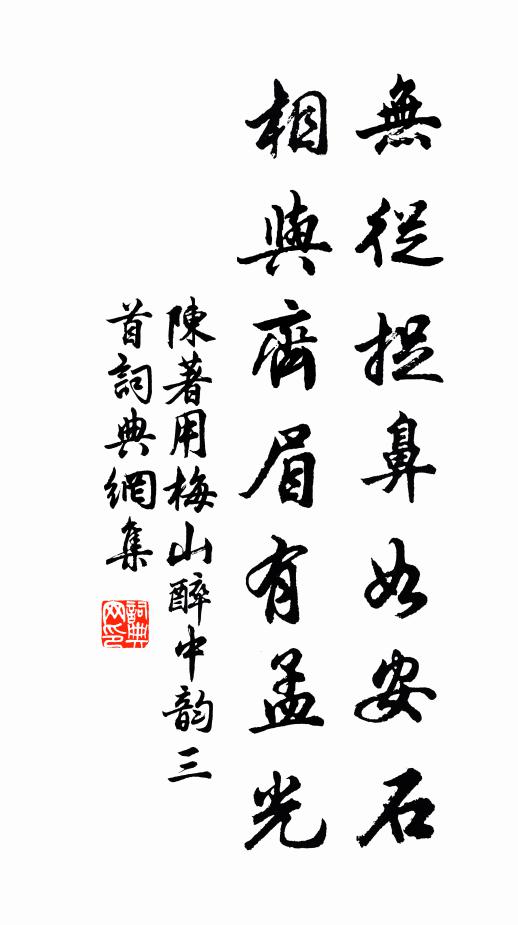 陈著无从捉鼻如安石，相与齐眉有孟光书法作品欣赏