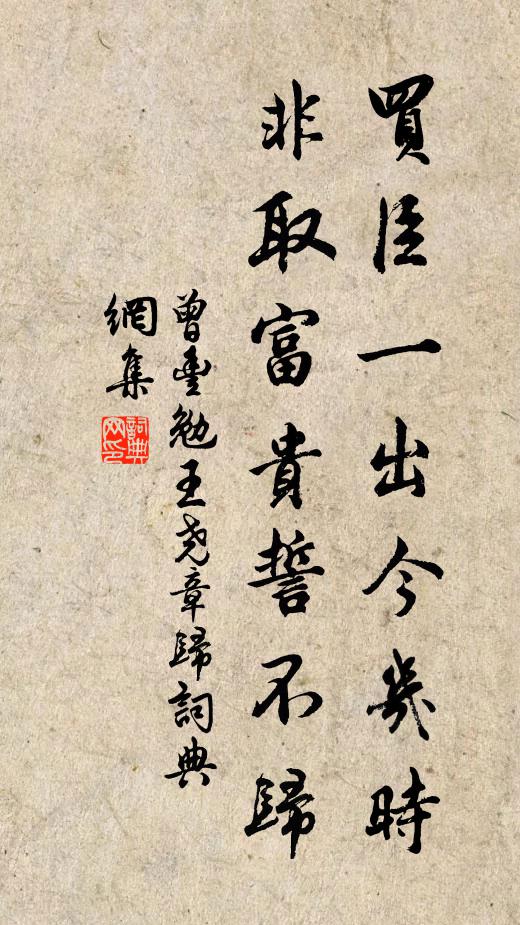 曾丰买臣一出今几时，非取富贵誓不归书法作品欣赏