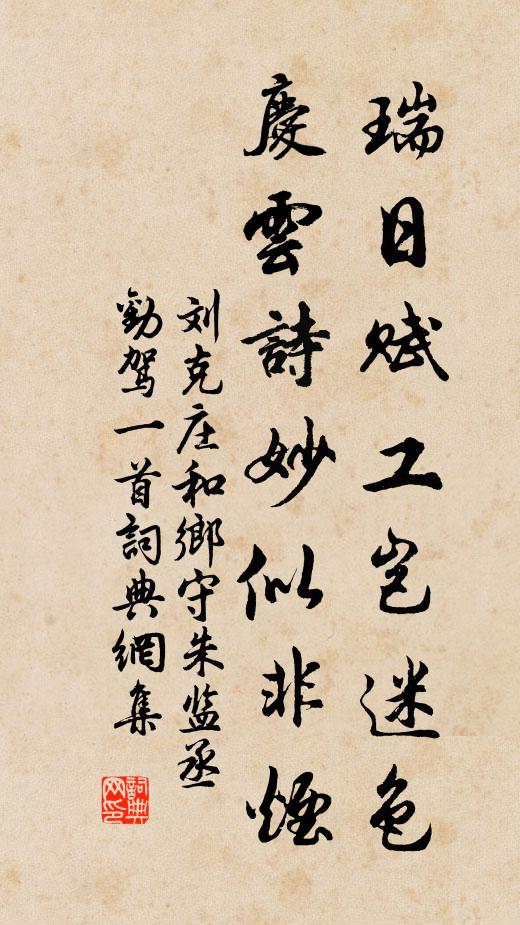 刘克庄瑞日赋工岂迷色，庆云诗妙似非烟书法作品欣赏