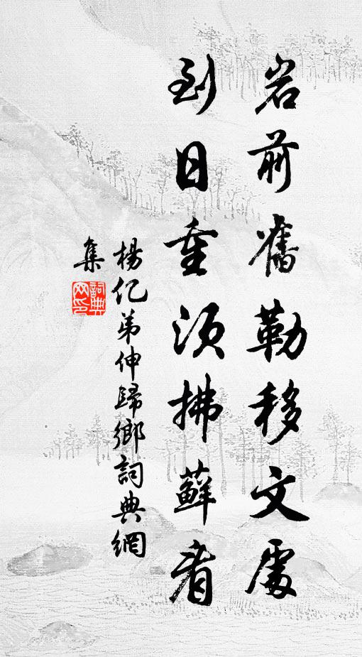 杨亿岩前旧勒移文处，到日重须拂藓看书法作品欣赏