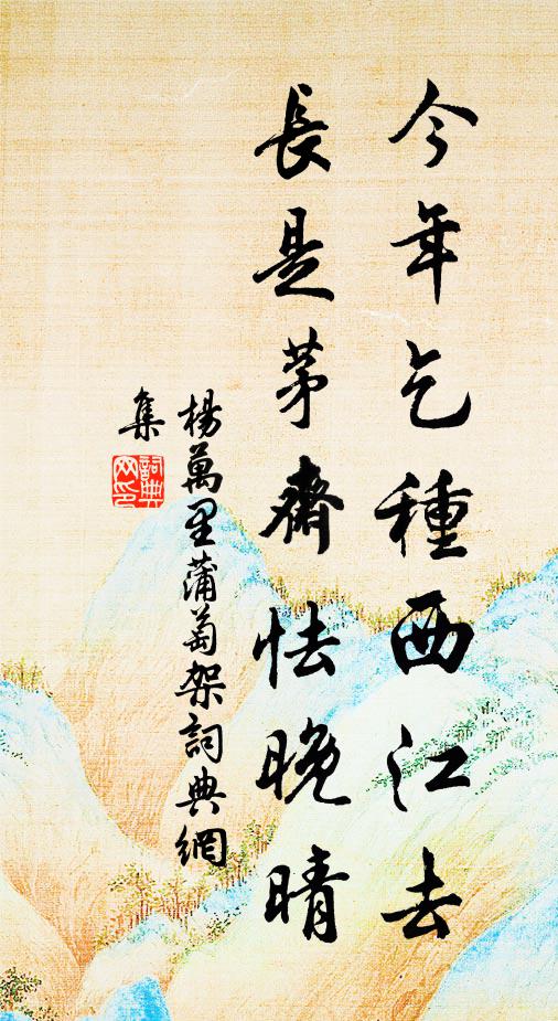 杨万里今年乞种西江去，长是茅斋怯晚晴书法作品欣赏