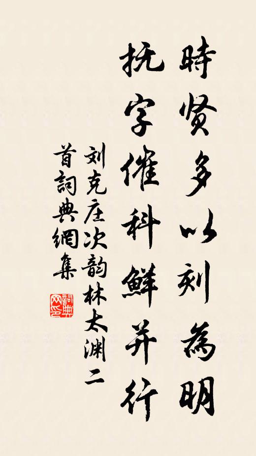 刘克庄时贤多以刻为明，抚字催科鲜并行书法作品欣赏