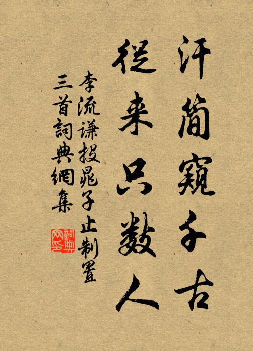 李流谦汗简窥千古，从来只数人书法作品欣赏