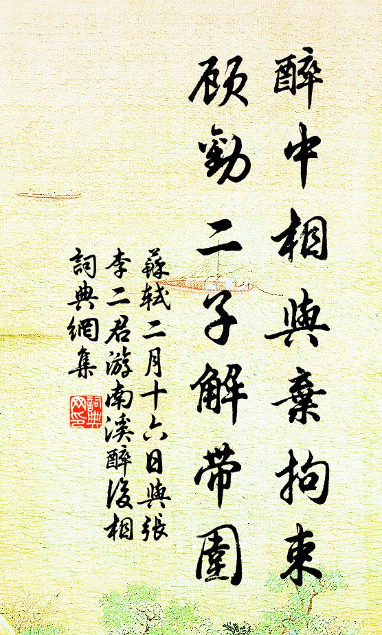 苏轼醉中相与弃拘束，顾劝二子解带围书法作品欣赏