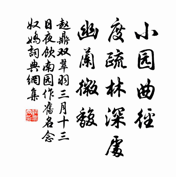 赵鼎小园曲径，度疏林深处，幽兰微馥书法作品欣赏