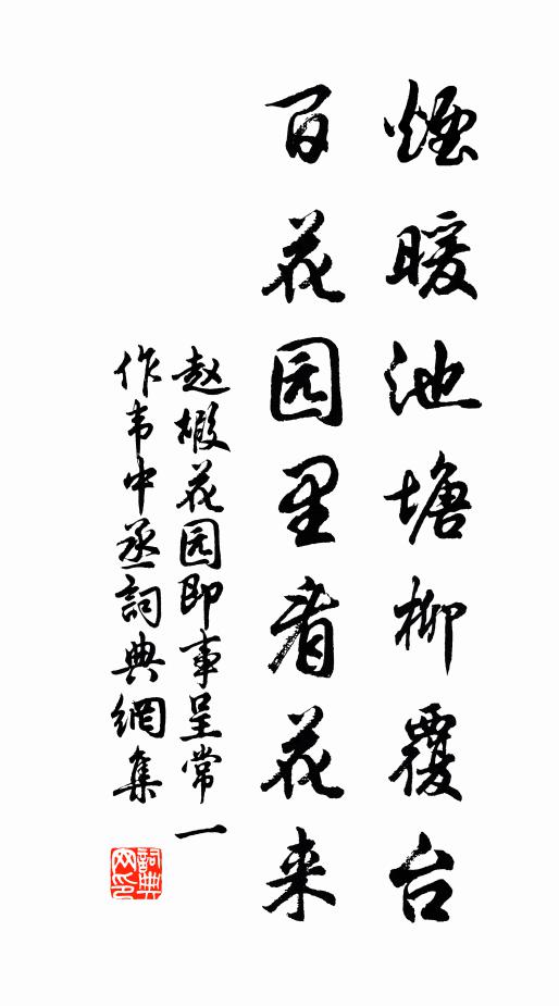 赵嘏烟暖池塘柳覆台，百花园里看花来书法作品欣赏