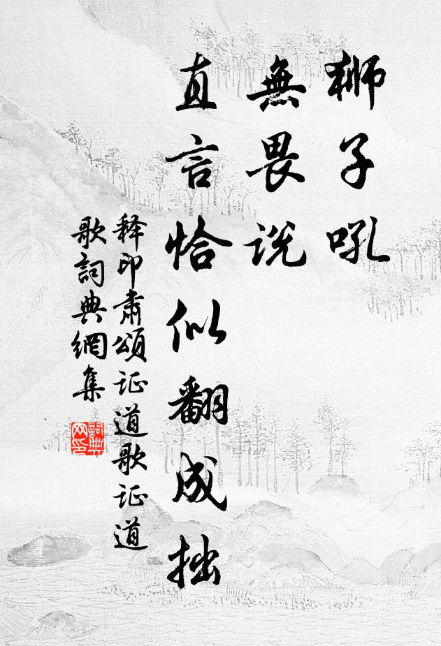 释印肃狮子吼，无畏说，直言恰似翻成拙书法作品欣赏