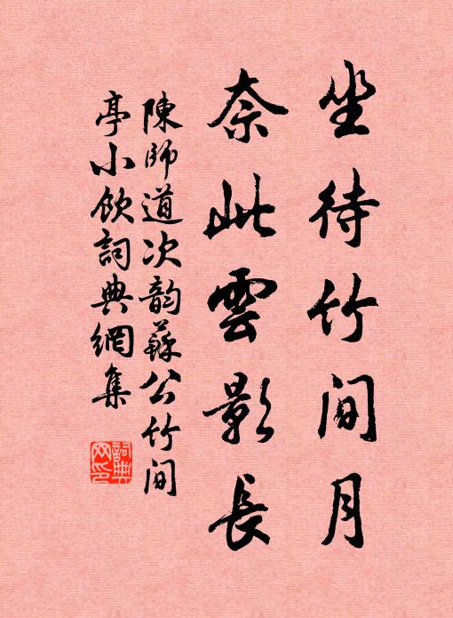 陈师道坐待竹间月，奈此云影长书法作品欣赏