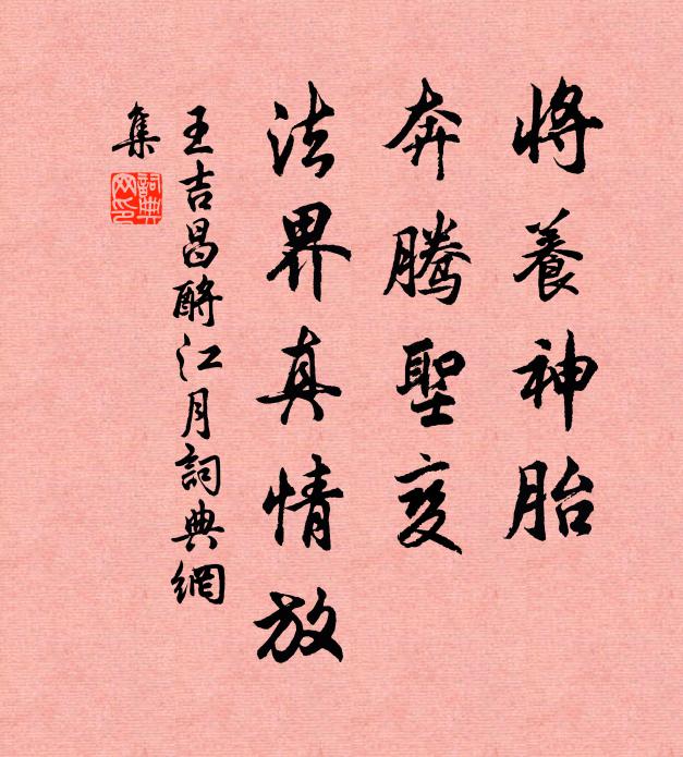 王吉昌将养神胎，奔腾圣变，法界真情放书法作品欣赏