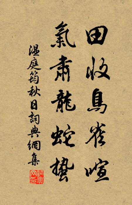 温庭筠田收鸟雀喧，气肃龙蛇蛰书法作品欣赏