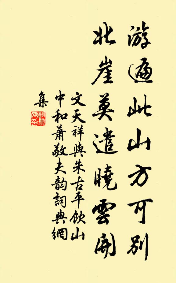 文天祥游遍此山方可别，北崖莫遣晓云开书法作品欣赏