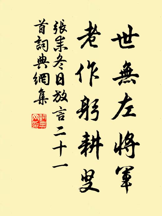 张耒世无左将军，老作躬耕叟书法作品欣赏