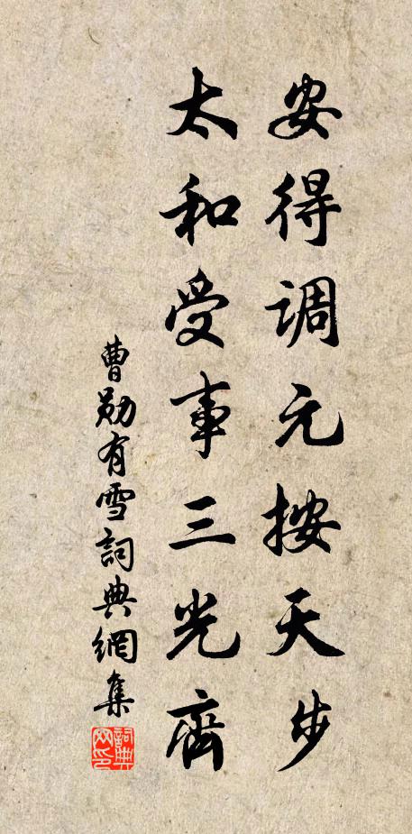 曹勋安得调元按天步，太和受事三光齐书法作品欣赏