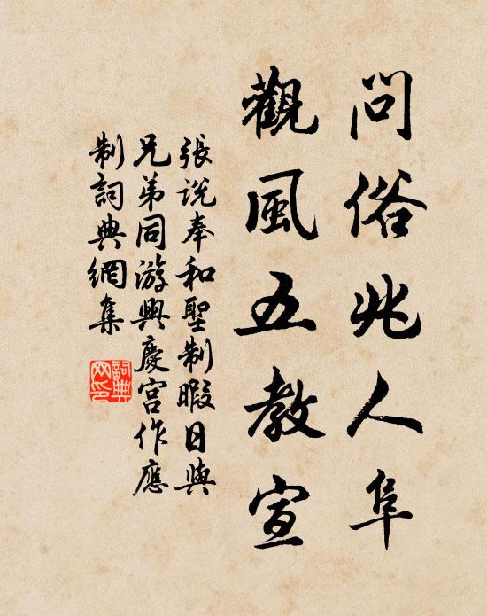 张说问俗兆人阜，观风五教宣书法作品欣赏