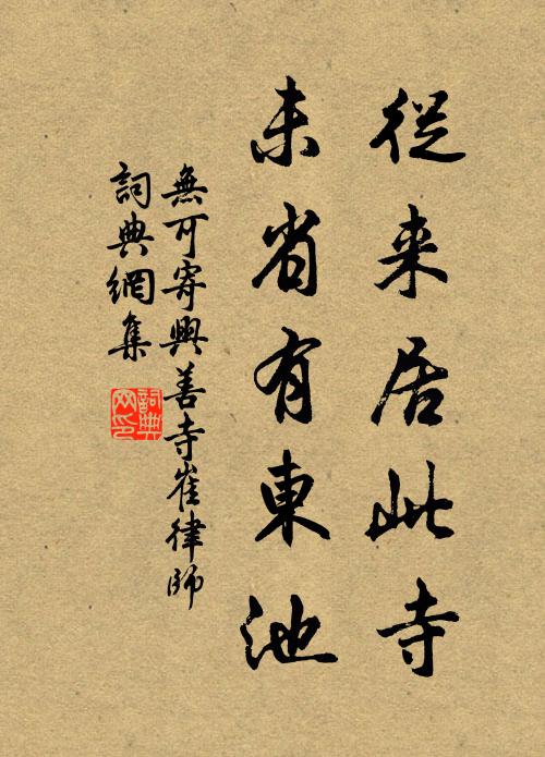 无可从来居此寺，未省有东池书法作品欣赏