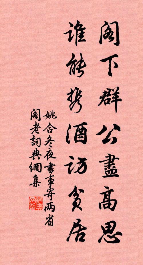 姚合阁下群公尽高思，谁能携酒访贫居书法作品欣赏