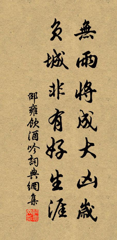 邵雍无雨将成大凶岁，负城非有好生涯书法作品欣赏