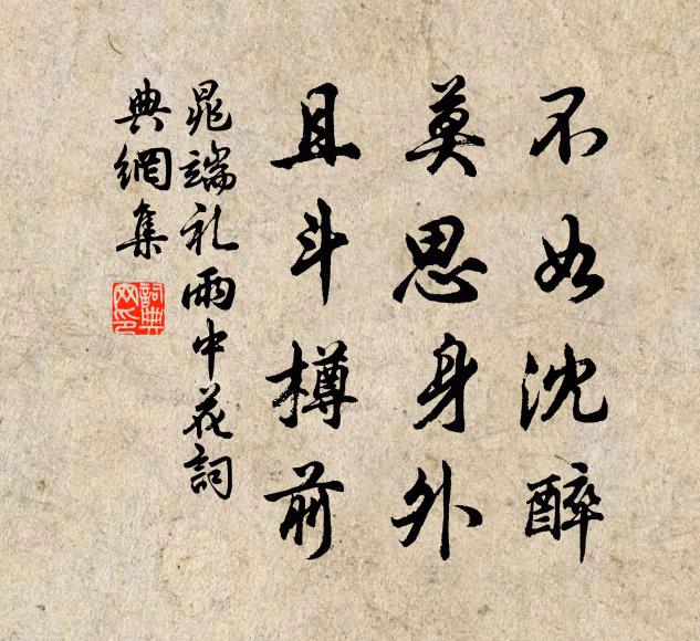 晁端礼不如沈醉，莫思身外，且斗樽前书法作品欣赏
