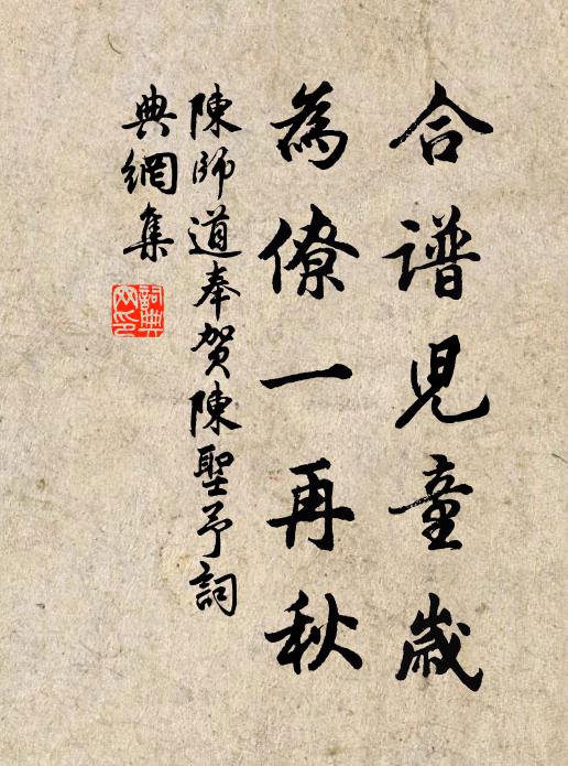 陈师道合谱儿童岁，为僚一再秋书法作品欣赏