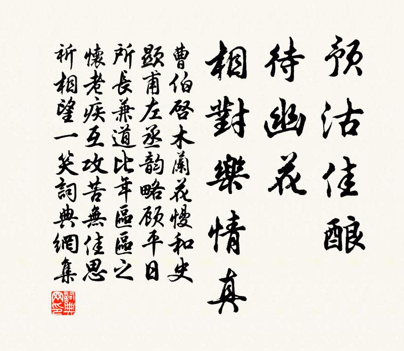 曹伯启预沽佳酿，待幽花、相对乐情真书法作品欣赏