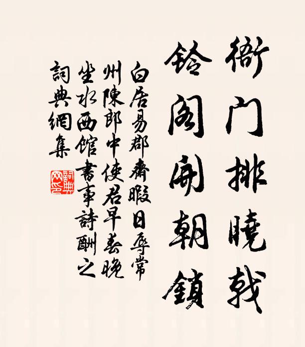 白居易衙门排晓戟，铃阁开朝锁书法作品欣赏