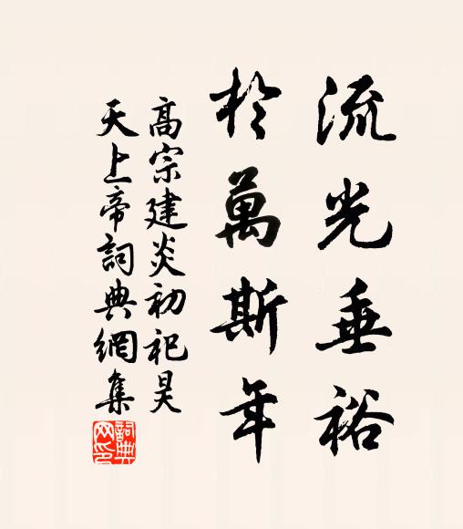 佚名流光垂裕，于万斯年书法作品欣赏