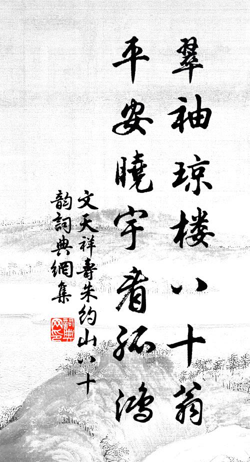 文天祥翠袖琼楼八十翁，平安晓宇看孤鸿书法作品欣赏