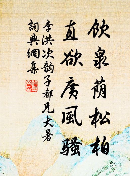 李洪饮泉荫松柏，直欲广风骚书法作品欣赏