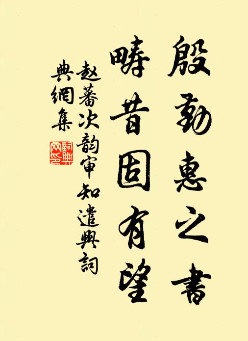 赵蕃殷勤惠之书，畴昔固有望书法作品欣赏