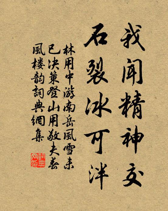 林用中我闻精神交，石裂冰可泮书法作品欣赏