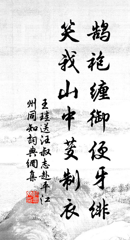 王珪鹄袍缠御便牙绯，笑我山中芰制衣书法作品欣赏